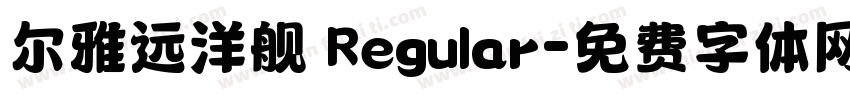 尔雅远洋舰 Regular字体转换
